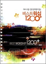 베스트워십 1200+ 인도자용