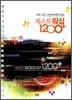 베스트워십 1200+ 인도자용