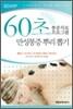 60초 통증치료 프로그램 만성통증 뿌리 뽑기