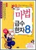 마법천자문 마법급수한자 8급