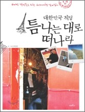 대한민국 직딩 틈나는 대로 떠나라