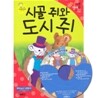 시골 쥐와 도시 쥐