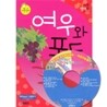여우와 포도