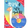 황금알을 낳는 거위