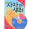 사자와 생쥐