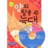 양의 탈을 쓴 늑대