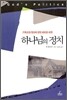 하나님의 정치