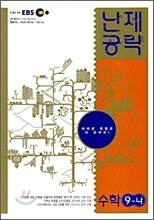 EBS 난제공략 수학 9-나 (2008년)