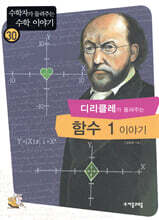 디리클레가 들려주는 함수 1 이야기