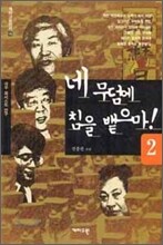 네 무덤에 침을 뱉으마 2