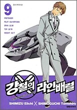 강철의 라인 배럴 9