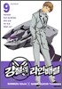 강철의 라인 배럴 9