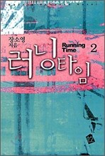 러닝타임 2