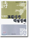 딱 걸렸어! 고전시가 핵심정리