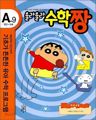 우리 아이 수학짱으로 만드는 울라울라 수학짱 A-9