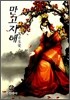 만고지애 2