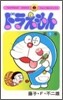 ドラえもん  9