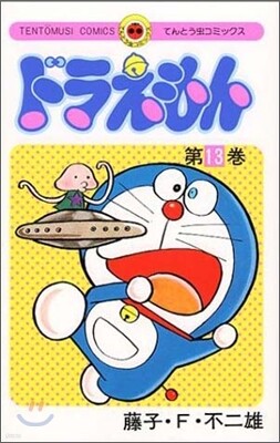 ドラえもん 13