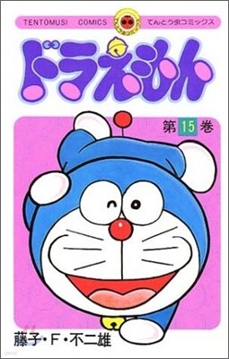 ドラえもん 15
