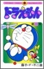 ドラえもん 18