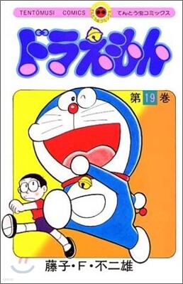ドラえもん 19