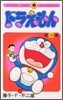 ドラえもん 20