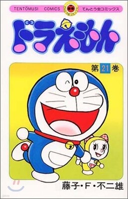 ドラえもん 21