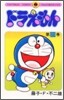 ドラえもん 21