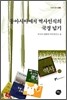 동아시아에서 역사인식의 국경넘기