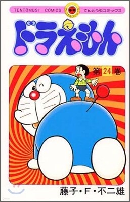 ドラえもん 24