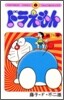 ドラえもん 24