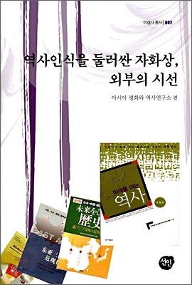 역사인식을 둘러싼 자화상, 외부의 시선