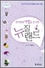 내 마음에 마법을 건 나라, 뉴질랜드