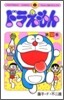 ドラえもん 30