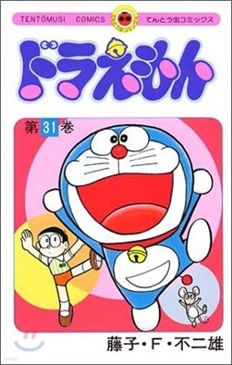 ドラえもん 31