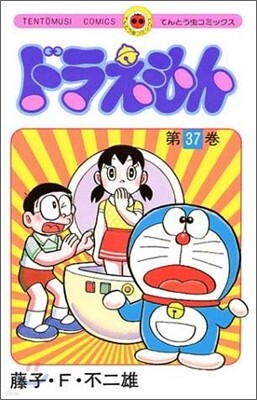 ドラえもん 37