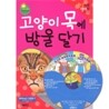 고양이 목에 방울달기