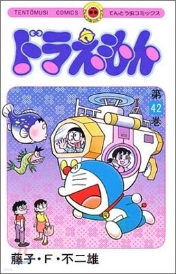 ドラえもん 42
