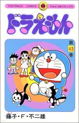 ドラえもん 43