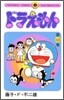 ドラえもん 43