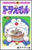 ドラえもん 45