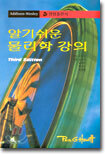 알기쉬운 물리학 강의