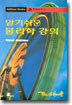 알기쉬운 물리학 강의