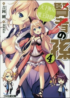 賢者の孫   4 天下無雙の魔王降臨