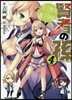 賢者の孫   4 天下無雙の魔王降臨