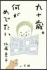 九十歲。何がめでたい