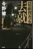隱蔽搜査(6)去就