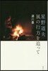 星野道夫 風の行方を追って