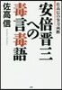 佐高信の筆刀兩斷 安倍晋三への毒言毒語