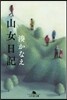 山女日記